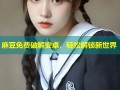 麻豆免费破解安卓，轻松解锁新世界