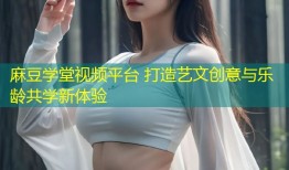 麻豆学堂视频平台 打造艺文创意与乐龄共学新体验