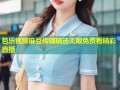 芭乐视频麻豆传媒精选无限免费看精彩直播