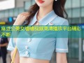 麻豆公美女嘘嘘视频高清播放平台精彩不断