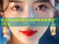 麻豆果冻媒视频在线免费畅享高清无广告体验