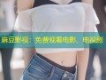 麻豆影视：免费观看电影、电视剧