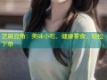 芝麻豆角：美味小吃，健康零食，轻松下单