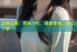 芝麻豆角：美味小吃，健康零食，轻松下单