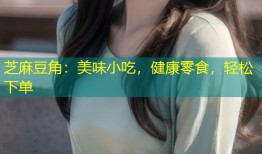 芝麻豆角：美味小吃，健康零食，轻松下单