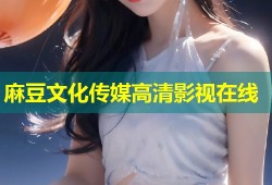 麻豆文化传媒高清影视在线