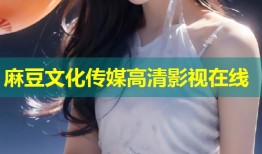 麻豆文化传媒高清影视在线