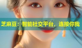 芝麻豆：智能社交平台，连接你我