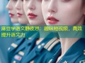 麻豆学语文静夜思：趣味短视频，高效提升语文力