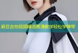 麻豆吉他视频精选高清教学轻松学弹琴