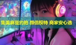 集美麻豆约拍 颜值模特 商家安心选