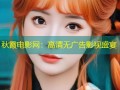 秋霞电影网：高清无广告影视盛宴