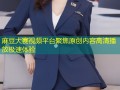 麻豆大赛视频平台聚焦原创内容高清播放极速体验