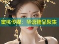 蜜桃传媒：华语精品聚集
