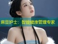 麻豆护士：智能健康管理专家