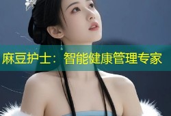 麻豆护士：智能健康管理专家