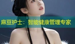 麻豆护士：智能健康管理专家