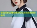 猫视频麻豆精选推荐轻松发现萌宠精彩瞬间