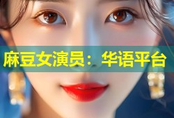 麻豆女演员：华语平台