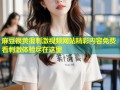 麻豆很黄很刺激视频网站精彩内容免费看刺激体验尽在这里