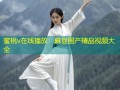 蜜桃v在线播放：麻豆国产精品视频大全