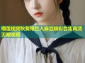 榴莲视频秋葵绿巨人麻豆精彩合集高清无限观看