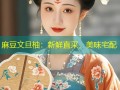 麻豆文旦柚：新鲜直采，美味宅配