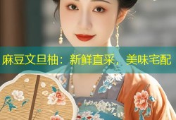麻豆文旦柚：新鲜直采，美味宅配