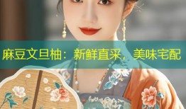 麻豆文旦柚：新鲜直采，美味宅配