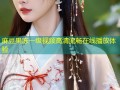 麻豆果冻一级视频高清流畅在线播放体验