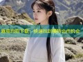 麻豆约拍下载：快速找到模特合作机会