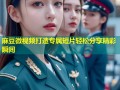 麻豆微视频打造专属短片轻松分享精彩瞬间