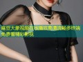 麻豆大象视频在线播放高清流畅多终端免费看精彩影视