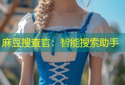 麻豆搜查官：智能搜索助手