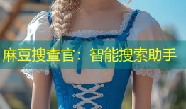 麻豆搜查官：智能搜索助手