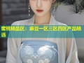 蜜桃精品区：麻豆一区三区四区产品精选