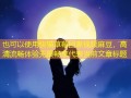 快猫草莓回家视频麻豆，高清流畅体验无限畅享