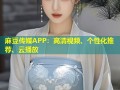 麻豆传媒APP：高清视频、个性化推荐、云播放