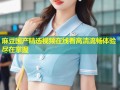 麻豆国产精选视频在线看高清流畅体验尽在掌握