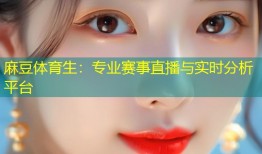 麻豆体育生：专业赛事直播与实时分析平台