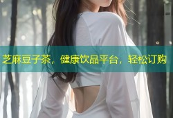 芝麻豆子茶，健康饮品平台，轻松订购