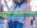 麻豆果冻国产高清在线播放体验极致视觉盛宴