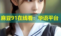 麻豆91在线看：华语平台