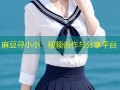 麻豆寻小小：视频创作与分享平台