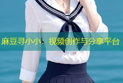 麻豆寻小小：视频创作与分享平台
