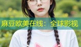 麻豆欧美在线：全球影视