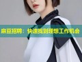 麻豆招聘：快速找到理想工作机会