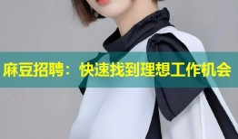 麻豆招聘：快速找到理想工作机会