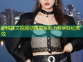 枣核课文视频动画麻豆助力教学轻松高效