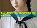 麻豆大象视频平台：高清流畅观影与智能推荐体验